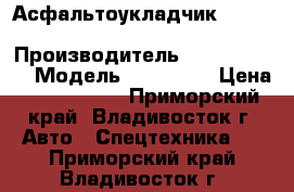 Асфальтоукладчик Mitsubishi MF60D-V › Производитель ­ Mitsubishi › Модель ­ MF60D-V › Цена ­ 1 827 000 - Приморский край, Владивосток г. Авто » Спецтехника   . Приморский край,Владивосток г.